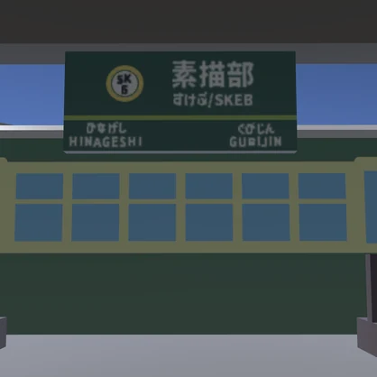 電車のおもちゃVer.CQ_Train