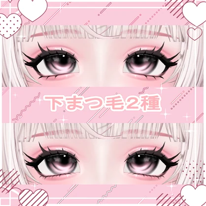 【ルミナ/LUMINA専用】Make up４種＆Eye texture７種