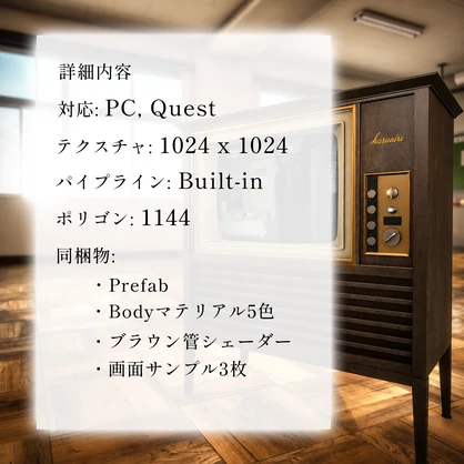【VRChat】昭和家具調カラーテレビ｜本格ブラウン管シェーダー付き 3Dモデル（PC/Quest対応）