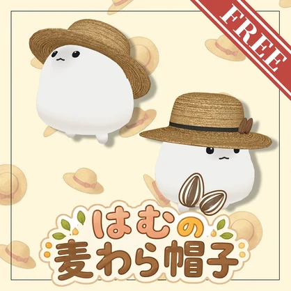 【無料】はむの麦わら帽子【はむ対応】