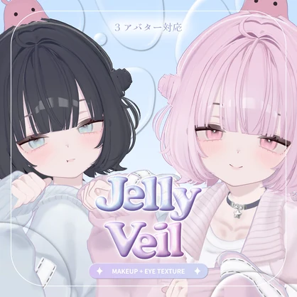 Jelly Veil Makeup+Eyes ໒꒱【3アバター対応】