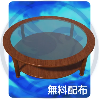 無料配布 木とガラスのローテーブル VRChat/ワールドアセット
