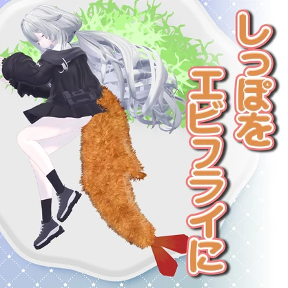 【複数アバター対応】しっぽをエビフライに