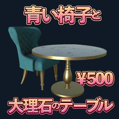青い椅子と大理石のテーブル