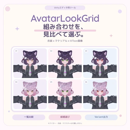 Avatar Look Grid｜衣装・髪型・マテリアル比較ツール