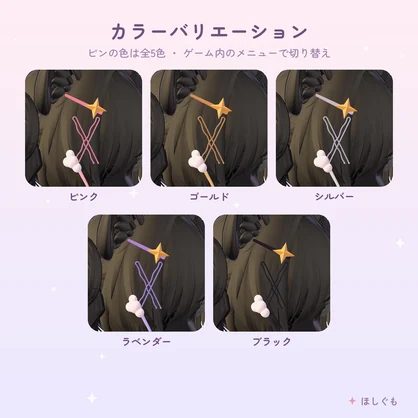 【無料】【VRChat】【汎用】ほしとくものヘアピン 【Modular Avatar / マヌカ調整済み】