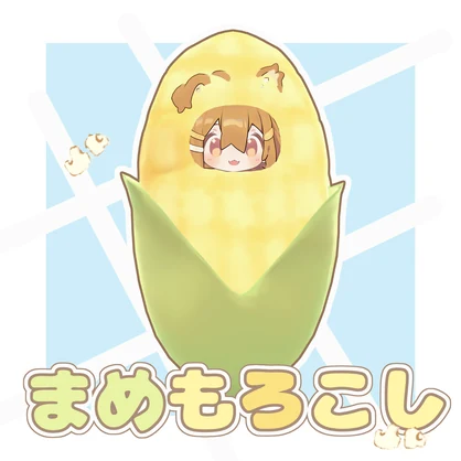 ま　め　も　ろ　こ　し　🌽【まめひなた・キプフェル対応】