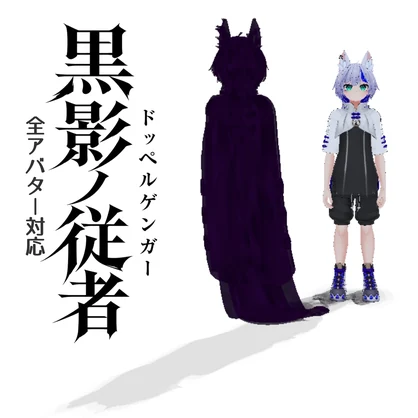 【全アバターMA対応】黒影ノ従者〈ドッペルゲンガー〉/影が実体化するギミック