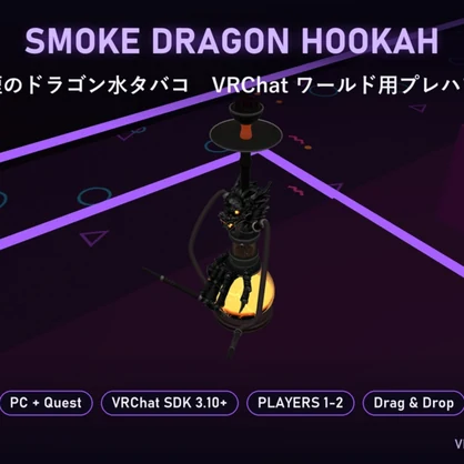 【VRChat】煙のドラゴン水タバコ Smoke Dragon Hookah 2人用・溶岩ガラス【Quest対応／SDK3.10以降】