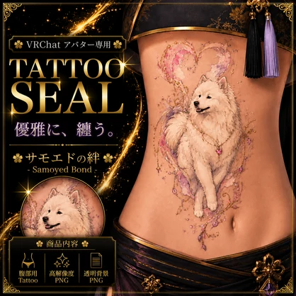サモエドとハートのタトゥー[VRC想定]