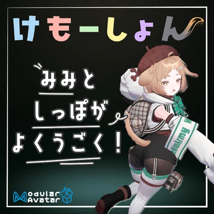 【耳に、尻尾に、感情を】けもーしょん【わらび専用】