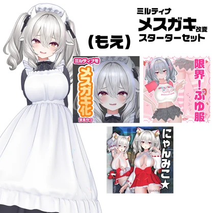 ミルティナメスガキスターターセット👶