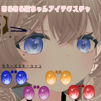 きらきら猫ちゃんアイテクスチャ【VRC】