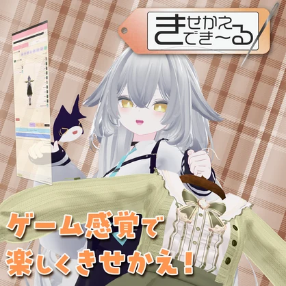 『きせかえでき～る』- ゲーム感覚でアバター改変！VRC着せ替え支援ツール -