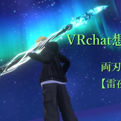 VRchat想定武器　両刃槍【雷夜】