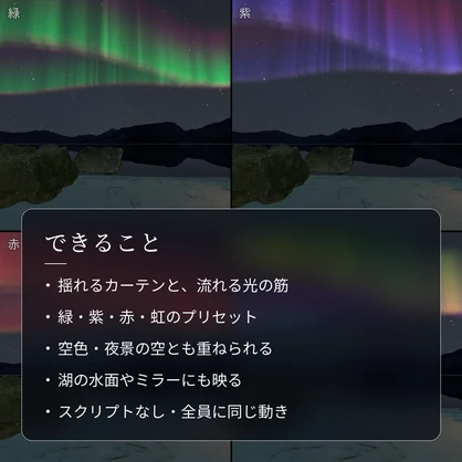 【VRChatワールド用】夜空に揺れるオーロラ「極光」【PC/Quest対応】