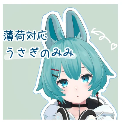 【薄荷対応】うさぎのみみ