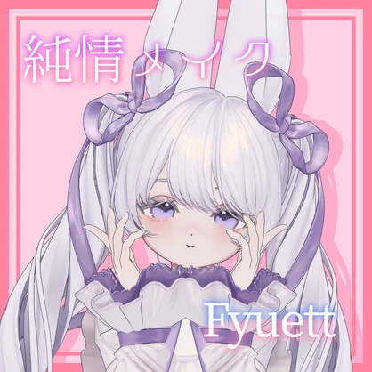 [フィユエ] ♡純情メイク ♡