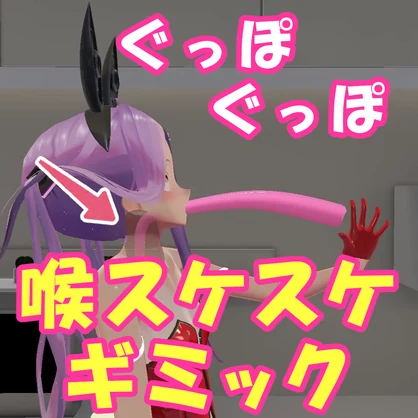 maemiさんの喉が透けるギミック【VRChat】