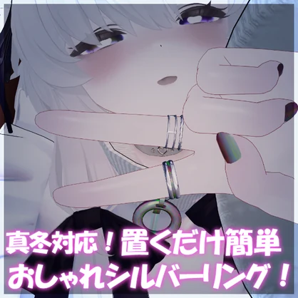 【真冬対応】置くだけ簡単おしゃれシルバーリング【真冬と同Bodyなら対応】