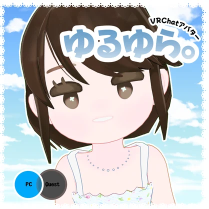 VRChat専用オリジナル3Dモデル「ゆるゆら。」