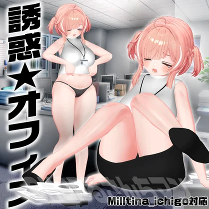 【Milltina＆ICHIGO対応】誘惑★オフィス