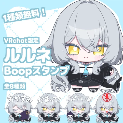 【無料あり】VRchat用 ルルネBoopスタンプ