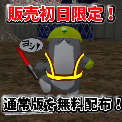 【ヨシ！】現場ネコチヤン！【MA対応】