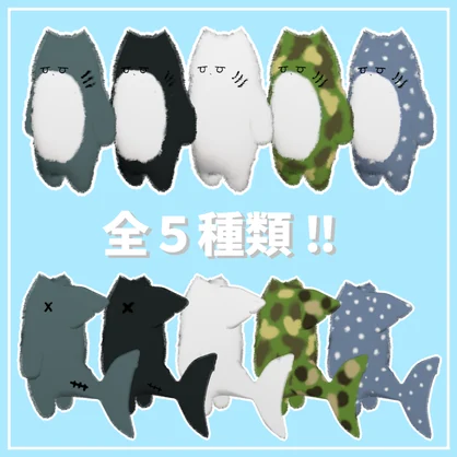 【MA対応】サメチヤン🦈 【全５種類の専用テクスチャ付き】