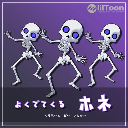 【オリジナル3Dモデル】よくでてくる ホネ