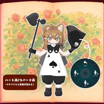 【まめふれんず対応衣装】❤️アリスのトランプ兵♠️