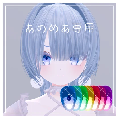 【あのめあ専用】Honey Milk Eyes