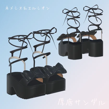 【エルシオン＆ネメシス対応】厚底サンダル
