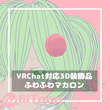 【無料/Free】ふわふわマカロン【VRChat想定】