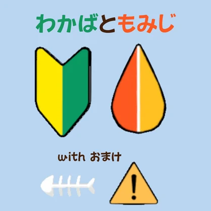 無料　わかばともみじ