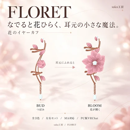 【VRChat / MA対応】FLORET — なでて咲く花のイヤーカフ【3色・左右セット】