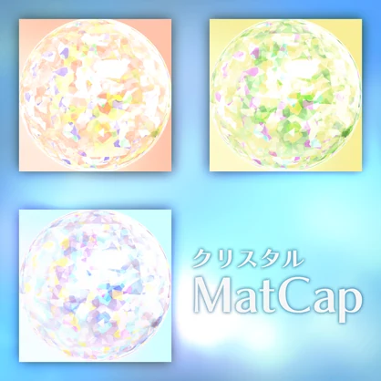 【MatCap】クリスタル風MatCap素材【全7種類】