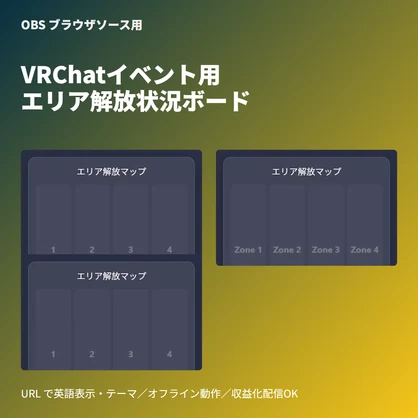 [VRChat]エリア解放マップ｜イベント進行ボード | 単一HTML