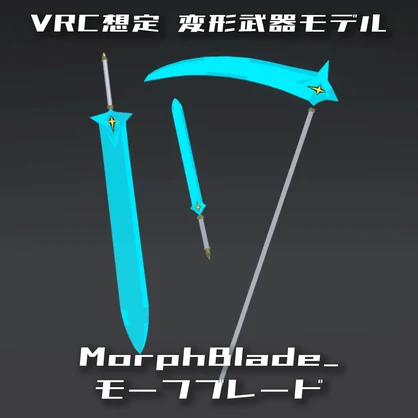 【VRChat想定・オリジナル3Dモデル】MorphBlade_モーフブレード