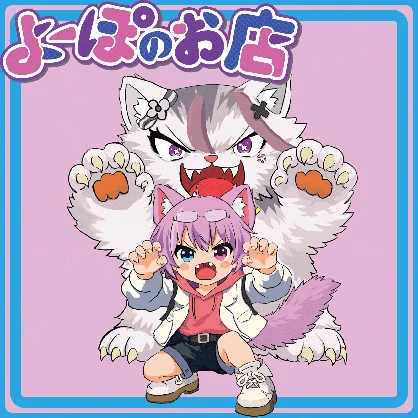 よぽフレンズ第一弾ゆかびさん【VRCリアルグッズ】