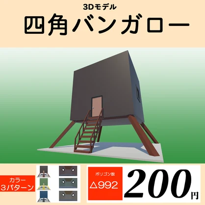 四角バンガロー