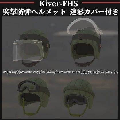 Kiver-FHS 突撃防弾ヘルメット 迷彩カバー付き