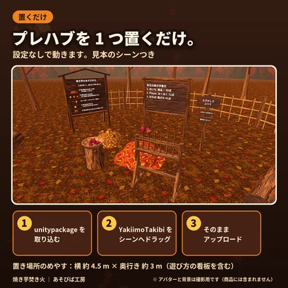 【VRChat ワールド用ギミック】焼き芋焚き火｜落ち葉で焼いて、半分こ・6 人同時・Quest 3 動作確認