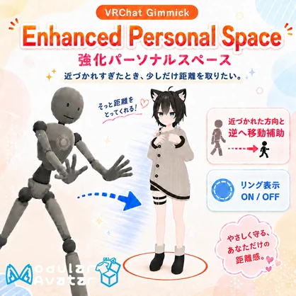 【VRC向けパーソナルスペース補助ギミック】Enhanced Personal Space / 強化パーソナルスペース