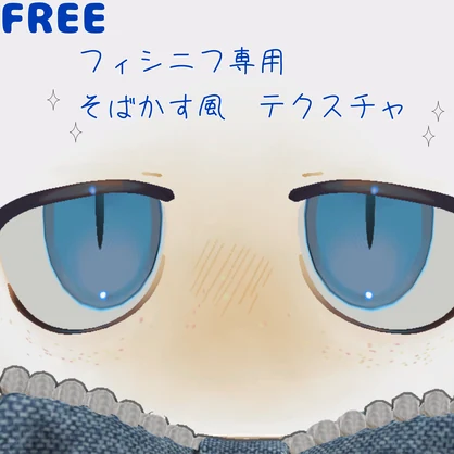 【FREE】フィシニフ専用　そばかす
