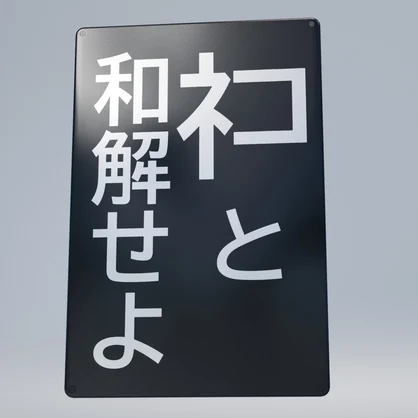 ネコと和解せよ　3Dモデル