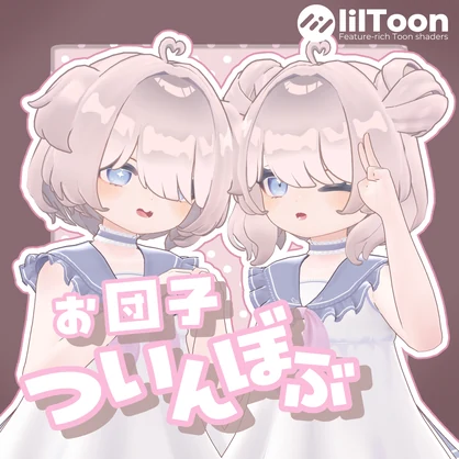 お団子ついんぼぶ【11アバター対応】