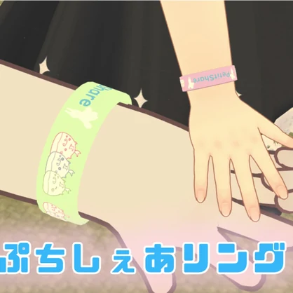 ぷちしぇあリング