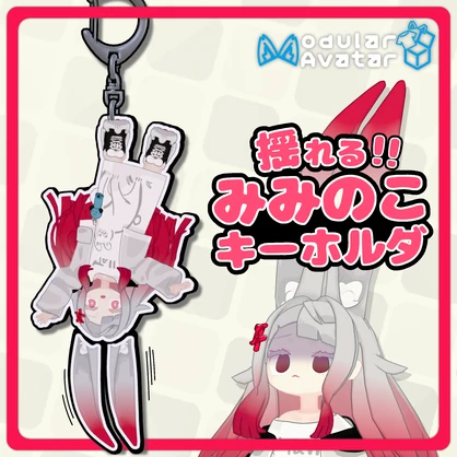 【MA設定済】【みみのこ対応】揺れる!! みみのこキーホルダ