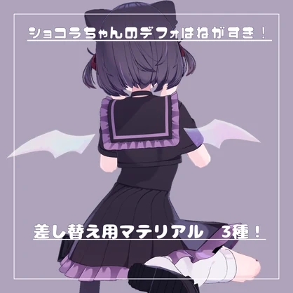 【ショコラちゃん対応】羽用マテリアル【汎用マテリアル】